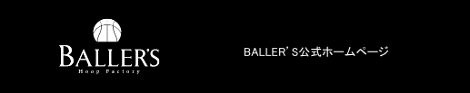 BALLER'S公式ホームページ