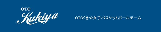 OTCくきや公式ホームページ
