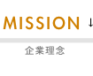 MISSION 企業理念
