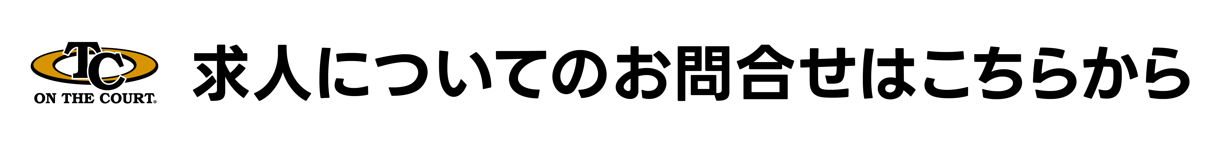 求人についてのお問い合わせはこちら